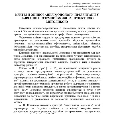 Стрілець Критерії оцінювання монологу-презентації