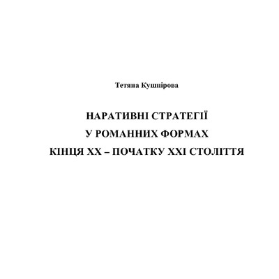 Kushnirova_монограф_Наративні_стратегії