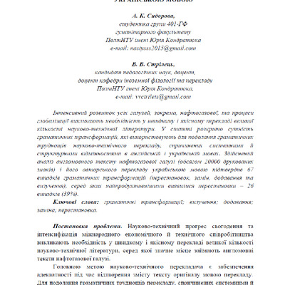 Сидорова, Стрілець Граматичні трансформації