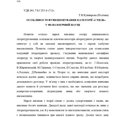 Kushnirova_Функціонування_категорії стиль у філологічній науці