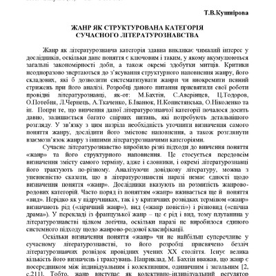 Kushnirova_Жанр як структурована категорія
