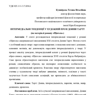 Кушнирова_Тартт_Інтермед