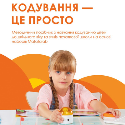 Кодування для наймолодших_КушніровВВ_КушніроваТВ