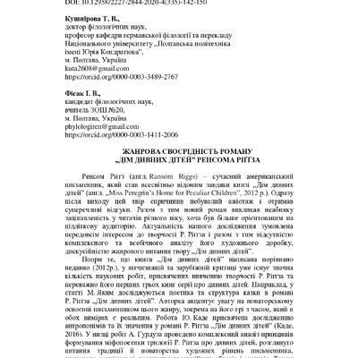 Вісник  (філологія) №4 (335) листопад 2020-144-150