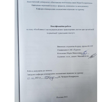 Козьменко М._242Туризм_КР Бакалавра