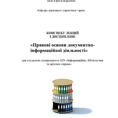 конспект лекцій правові основи