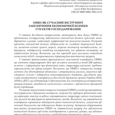 Orbis стаття