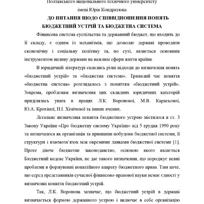 Тези Бойко В.В. ДО ПИТАННЯ ЩОДО СПІВВІДНОШЕННЯ ПОНЯТЬ БЮДЖЕТНИЙ УСТРІЙ ТА БЮДЖЕТНА СИСТЕМА
