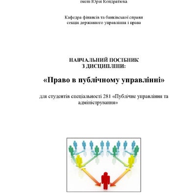 Навчальний посібник з дисципліни право в публічному управлінні