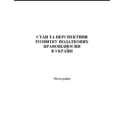 Пасічна І.О. Стан та перспективи розвитку под правовідносин в Україні