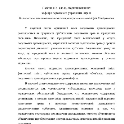 Пасічна І.О. Окремі питання юридичного змісту податкових правовідносин