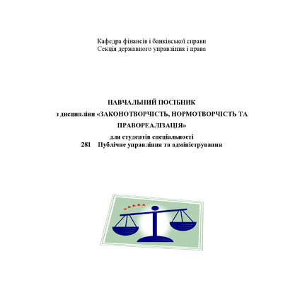 НАВЧАЛЬНИЙ ПОСІБНИК Законотворчість 2019