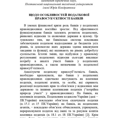 Пасічна І.О. Щодо особливостей податкової