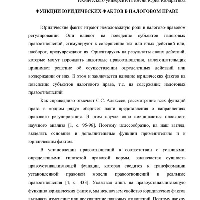 Пасичная И.А. Функции юридических фактов в налоговом праве