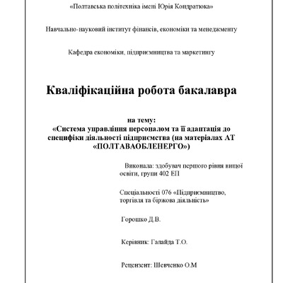 Горошко Д. В.