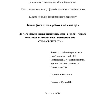 Томашевська Т.В.