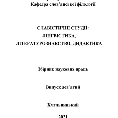 7_Слав. студії Вип 9 2021 228-235
