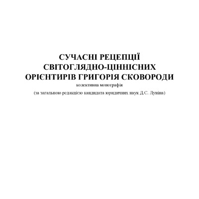 Монографія_Сковорода_253-266