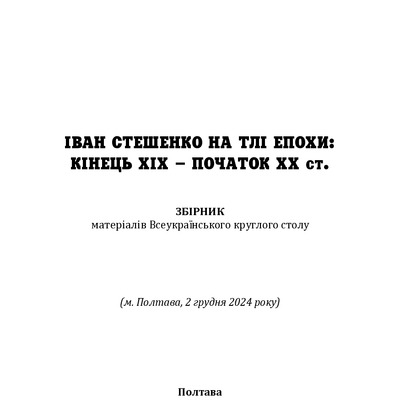 Іван Стешенко_збірник
