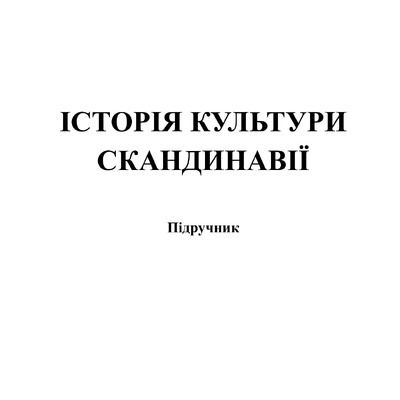 Гула_Передерій_Іст_Сканд