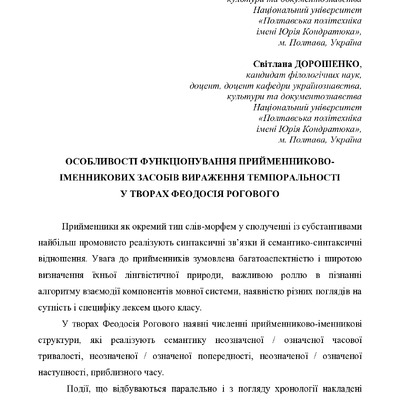 Дерев'янко, Дорощенко_Роговий