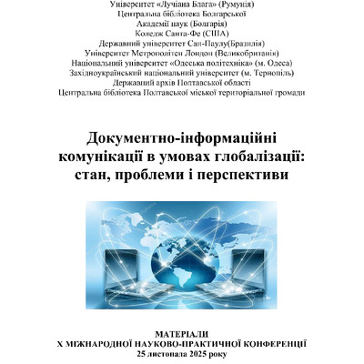 Збірник_2025_Док_інф_237-240