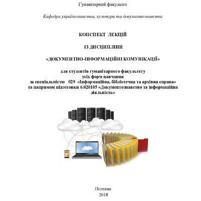 Чередник Конспект лекцій ДІК