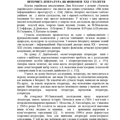 Вінниця. Інтернет-література