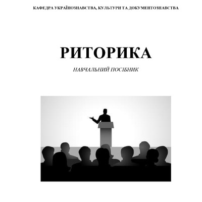 Макет Риторика