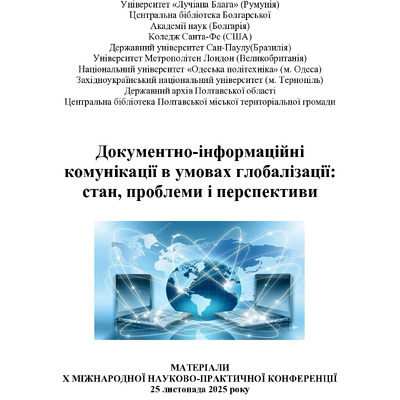 Збірник_2025_Док_інф_176-181