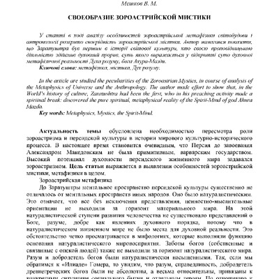 Своеобразие зороастрийской мистики