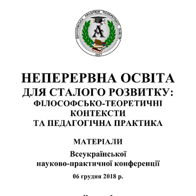 НЕПЕРЕРВНА ОСВІТА_Ч. І