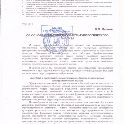 Об основах тематического культурологического анализа