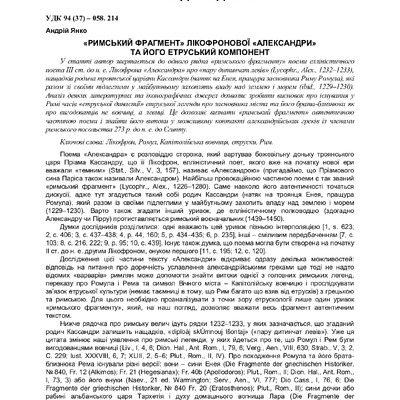 Andrew Yanko Янко Rymskyi_frahment_likofronovoi_Aleksandry_ta_ioho_etruskyi_komponent 2015