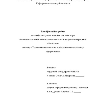 Кваліфікаційна робота Савенко Станіслав Ігорович 601ЕМл 2021