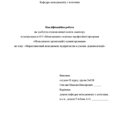Кваліфікаційна робота магістр 2мЕМ Омелян Максим Вікторович 2022 без додатків