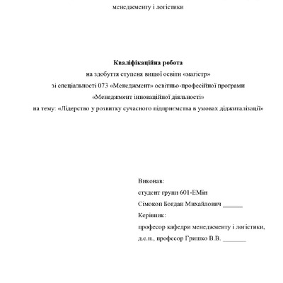 Кваліфікаційна робота магістр 601ЕМін Сімокоп Богдан Михайлович 2022