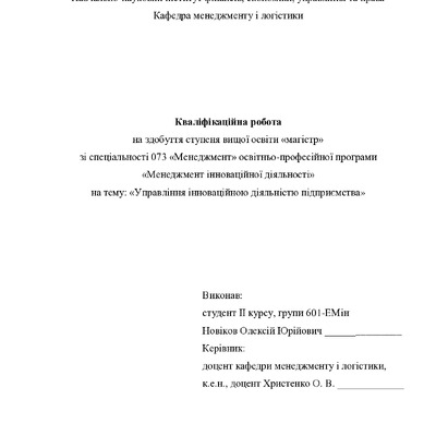 Кваліфікаційна робота магістр 601ЕМін Новіков Олексій Юрійович 2022
