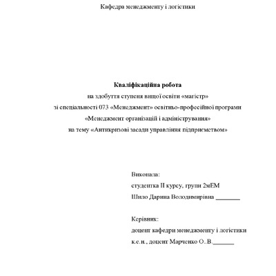 Кваліікаційна робота Шило Дарина Володимирівна