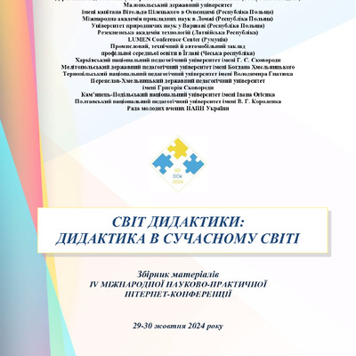 Збірник_Дидактика_2024(2025) 68-71