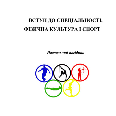 Пермяков О.А., Рибалко Л.М., Остапов А.В._Вступ до спеціальності _2019