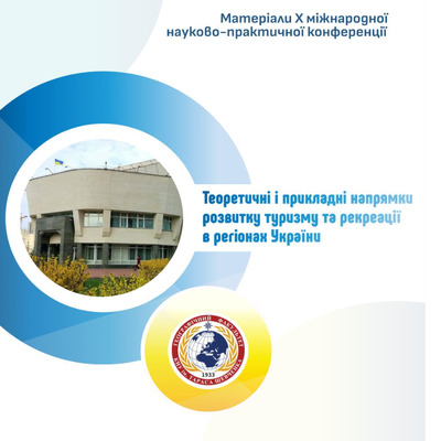 Х Міжнар конф по туризму с.195-200