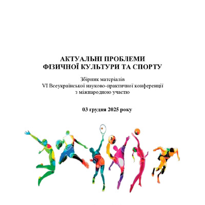 ЗБ._Актуальні проблеми 2025 168-170