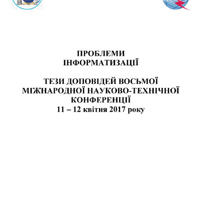 Тези_міжн_пробл_інформ