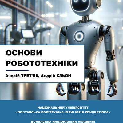 ОСНОВИ РОБОТОТЕХНІКИ