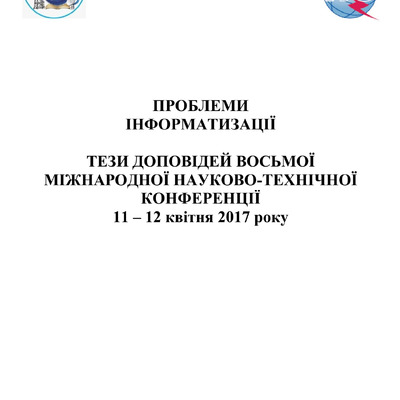 Тези_міжн_пробл_інформ