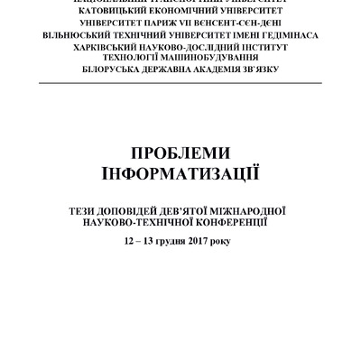 Проблеми інформатизації -2017