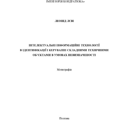 Монографія_Лєві_Л.І