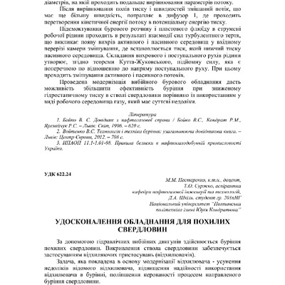Нестеренко М.М. Удосконалення обладнання для похилих свердловин  73