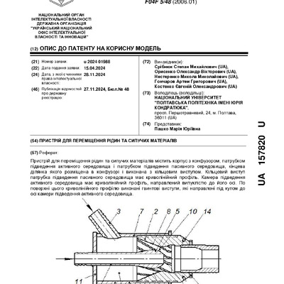Патент Пристрій для переміщення матеріалів